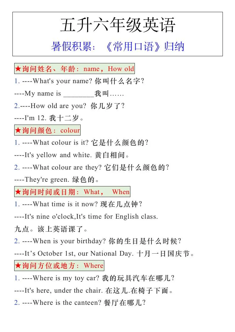 五年级升六年级暑假英语常用口语归纳 六年级上册英语口语必备