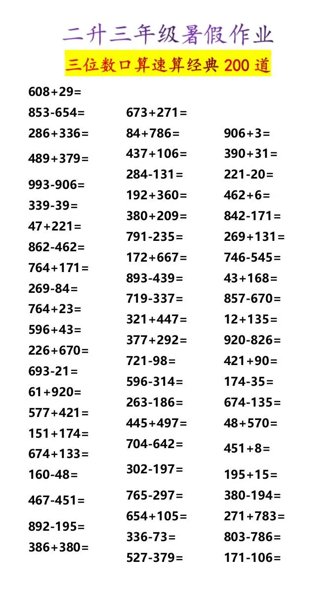 二年级升三年级暑假三位数口算经典200题 三年级上册数学资料免费领取