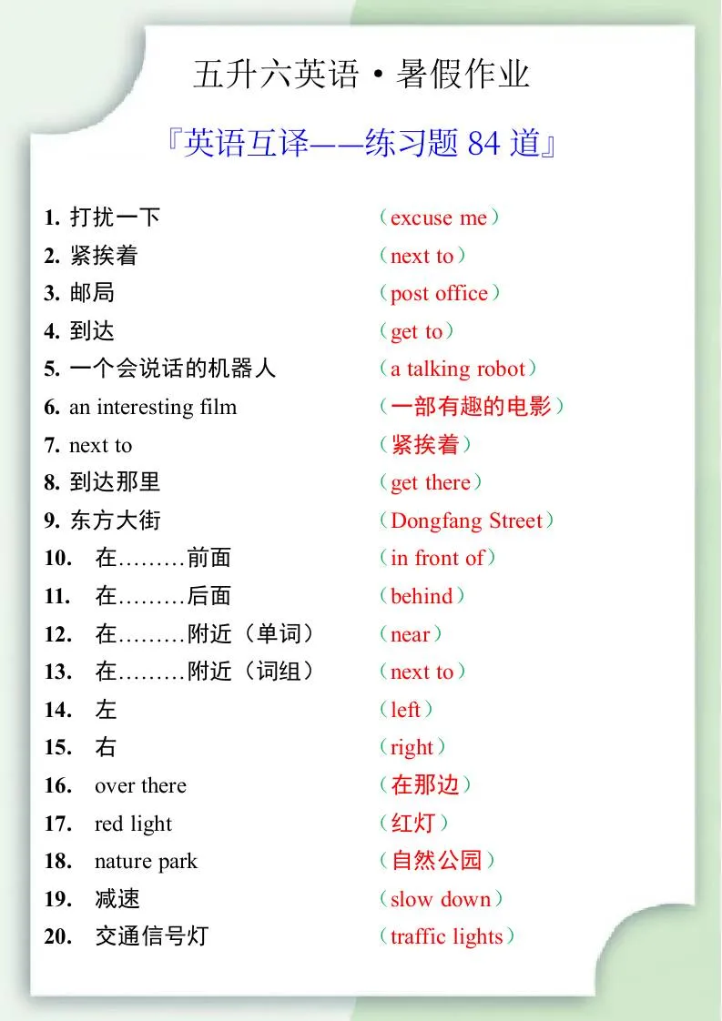 五年级升六年级英语暑假作业 六年级上册互译练习题84道全整理