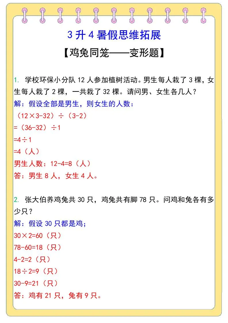三年级升四年级暑假数学思维拓展 鸡兔同笼专题
