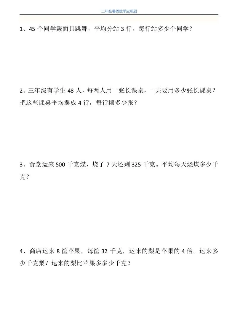 二年级升三年级数学暑假衔接应用题115道 三年级上册重点全收录