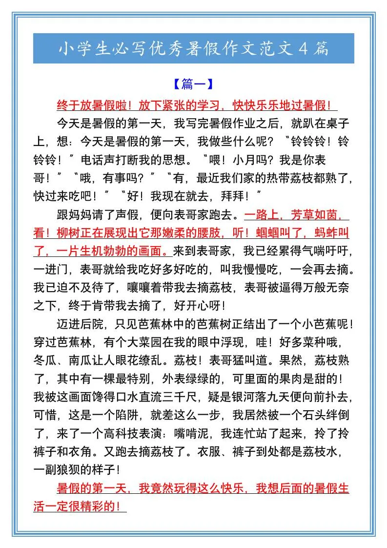 小学六年级暑假必写优秀作文范文4篇 小升初语文备考资料