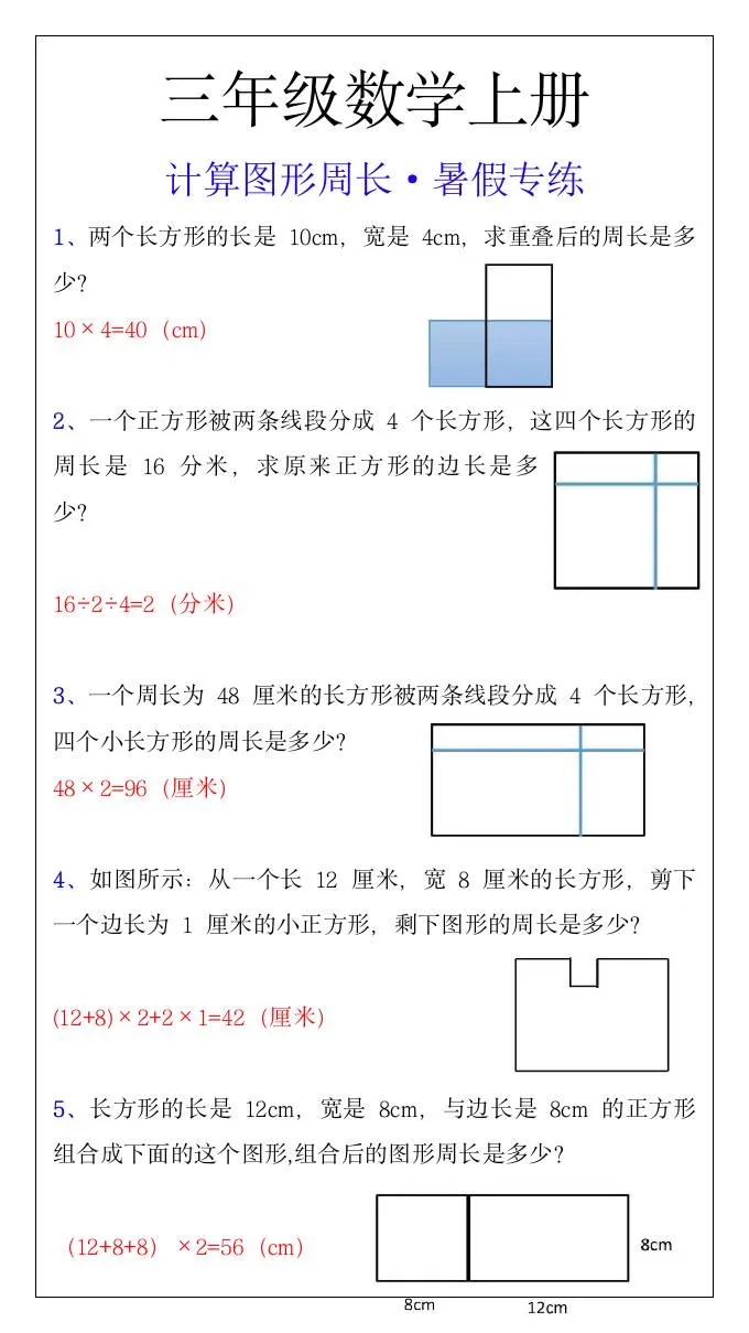 三年级上册数学计算与图形周长暑假专项训练