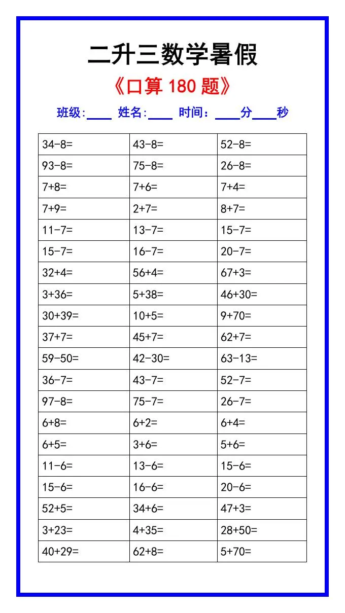 小学三年级数学暑假口算题180道汇总免费领取
