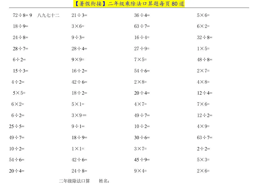小学二升三年级暑假数学衔接 乘除法口算练习资料免费领取
