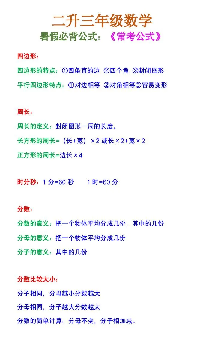 二年级升三年级数学暑假必背公式三年级上册知识全收录