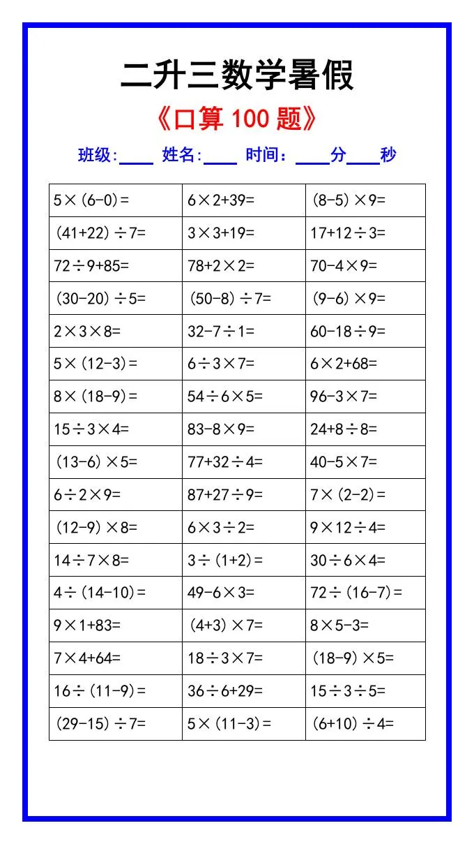 二年级升三年级数学暑假口算练习题100道汇总 三年级上册数学