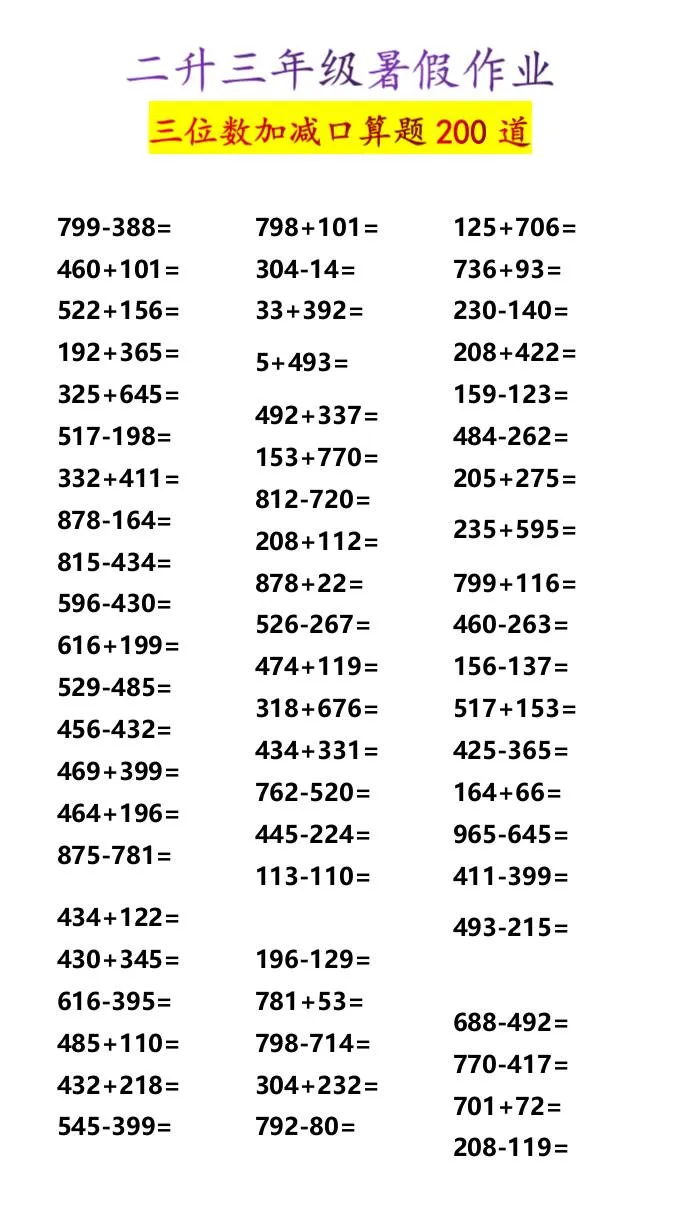 二年级升三年级暑假口算练习 三位数加减法题目200道 三年级上册数学