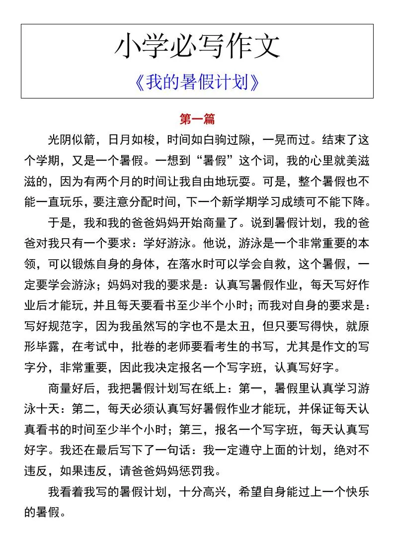 小学六年级必写作文 我的暑假计划 小升初语文