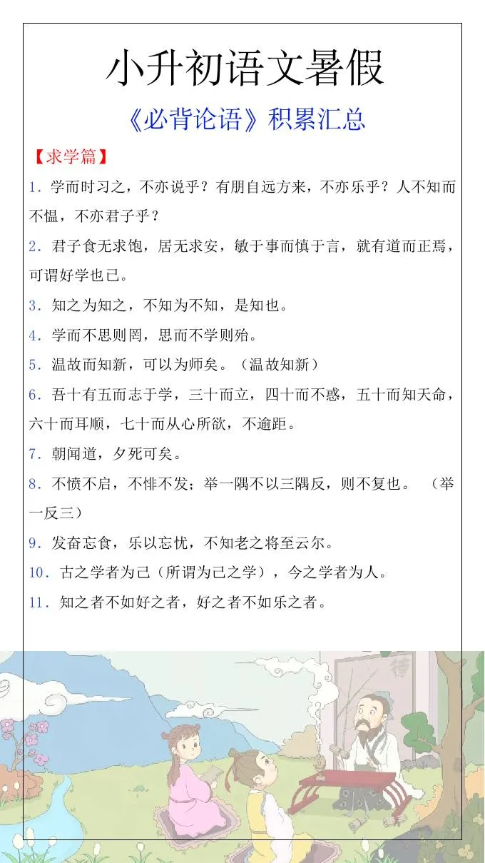 六年级升初中语文暑假必背论语全汇总