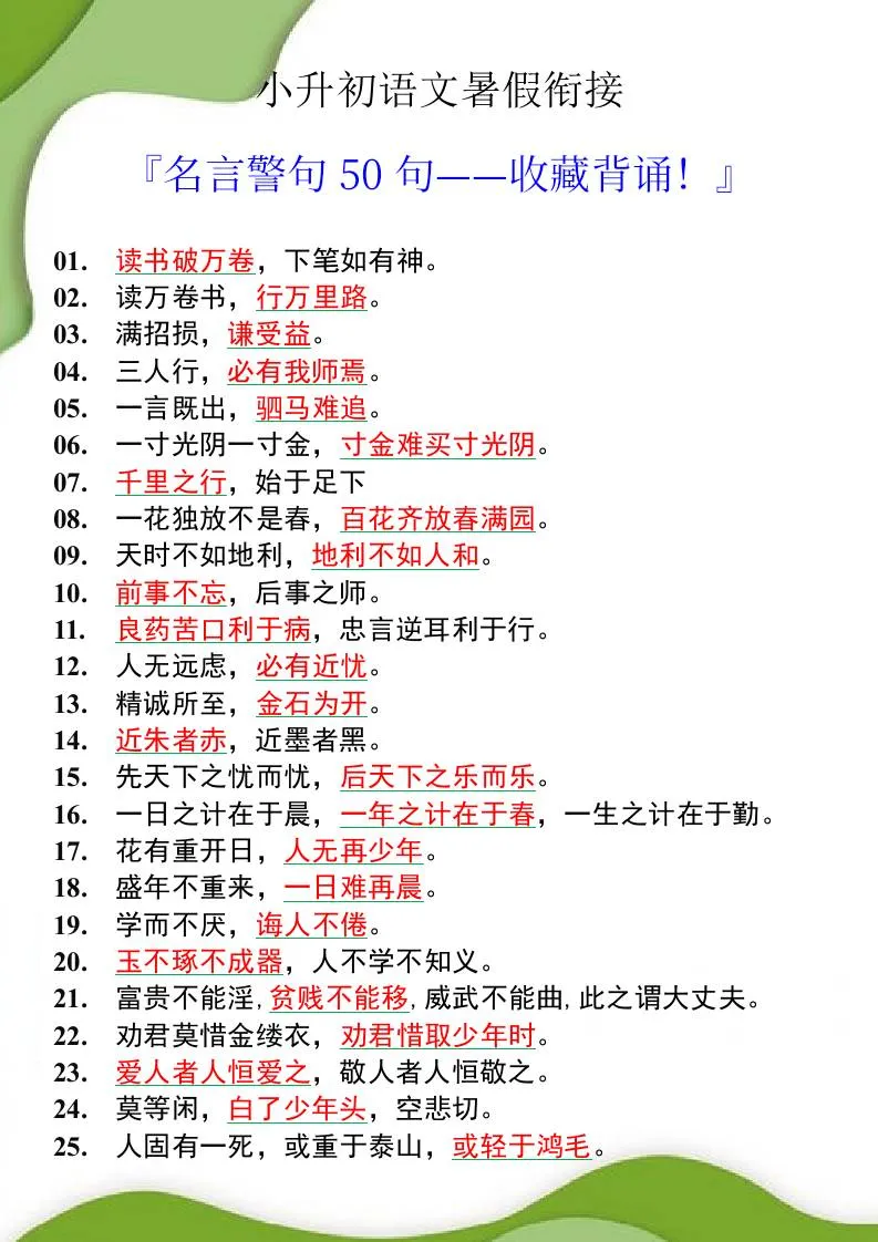 小学升初中语文暑假衔接必备名言警句50句