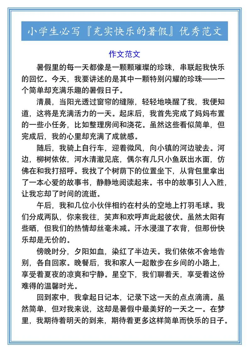 六年级小学生必写 充实快乐的暑假 优秀范文 小升初语文