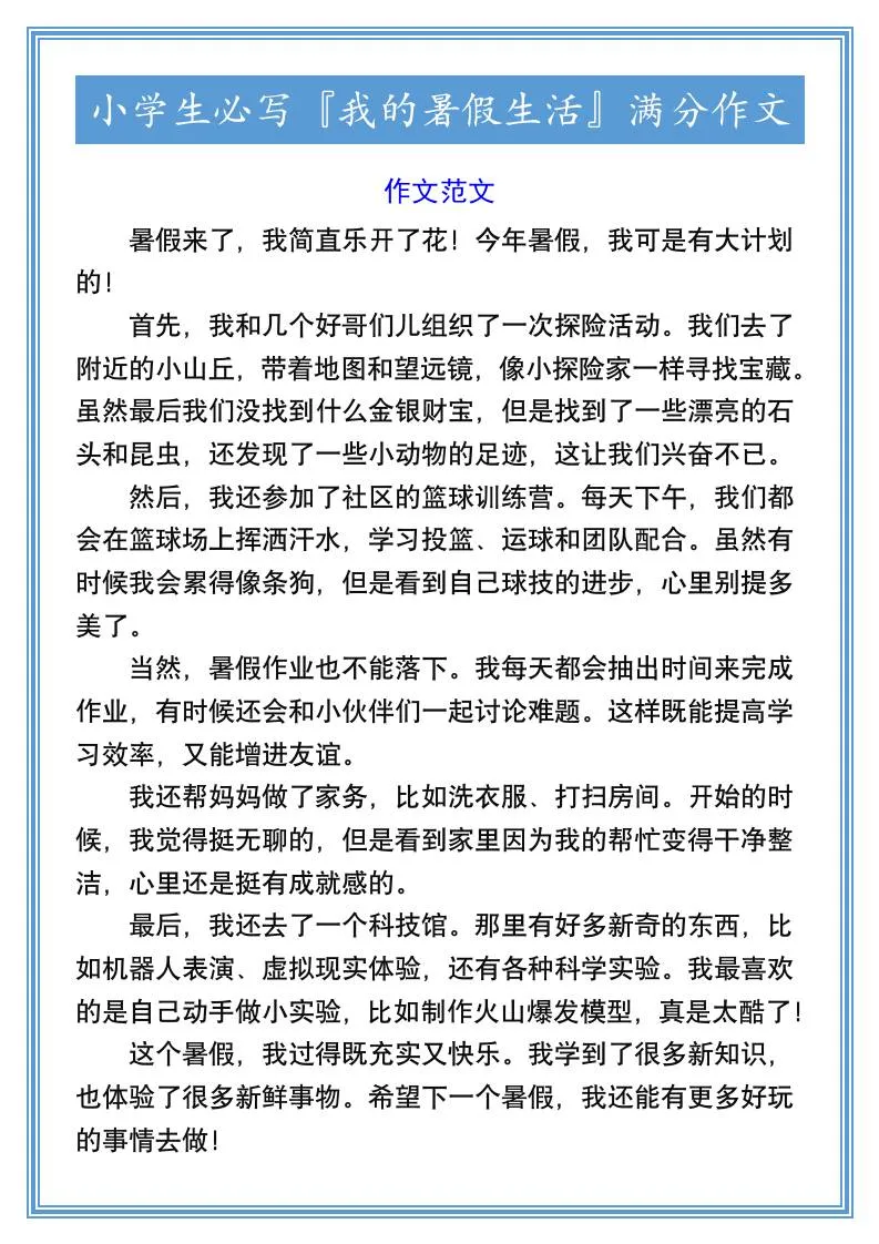 小学生六年级必写 我的暑假生活 满分范文 小升初语文