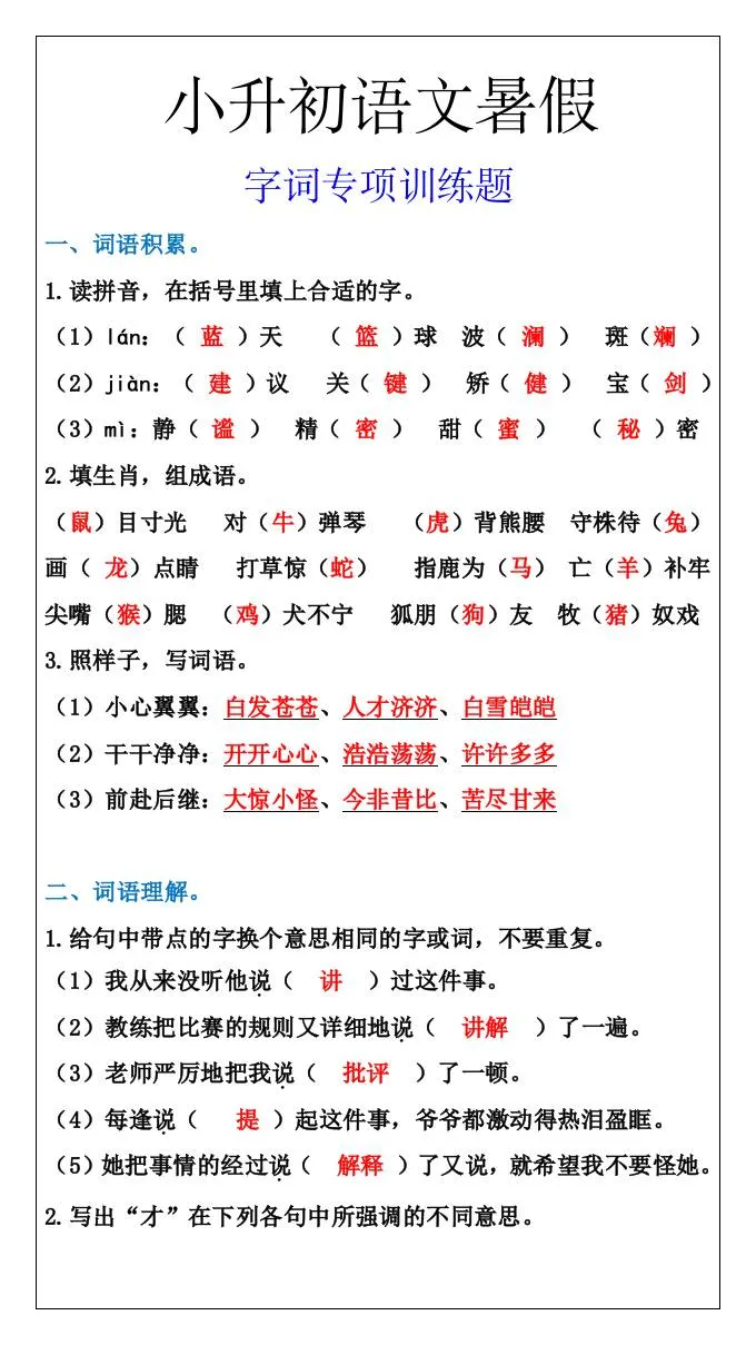 六年级小升初语文字词专项训练题 暑假快速提升语文能力