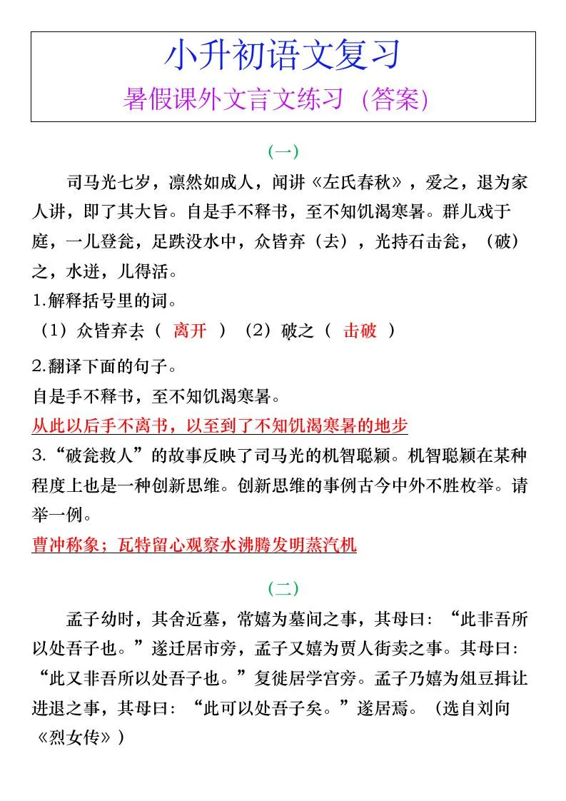 小升初六年级语文暑假课外文言文练习答案免费领取