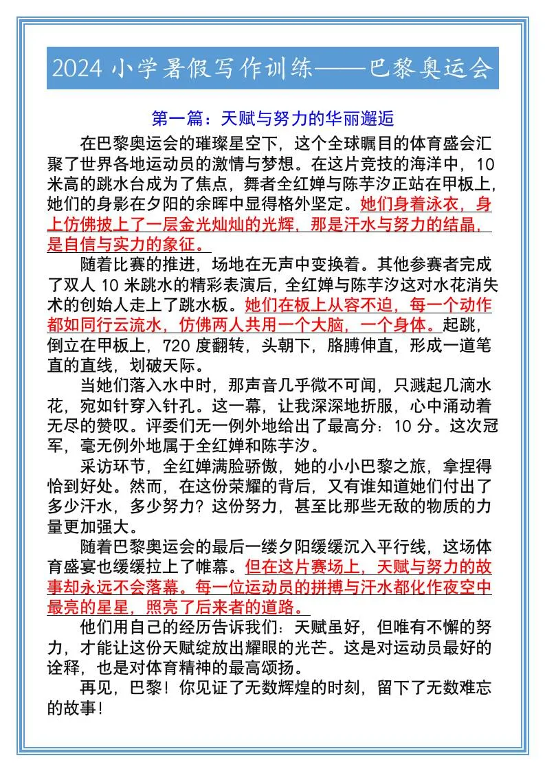 2025年小学暑假写作训练 巴黎奥运会主题 小升初语文全学段实用指南