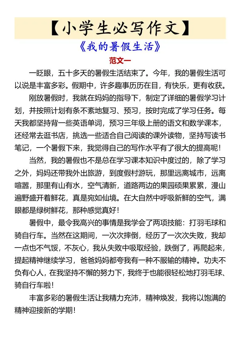小学生六年级必写作文 我的暑假生活 小升初语文