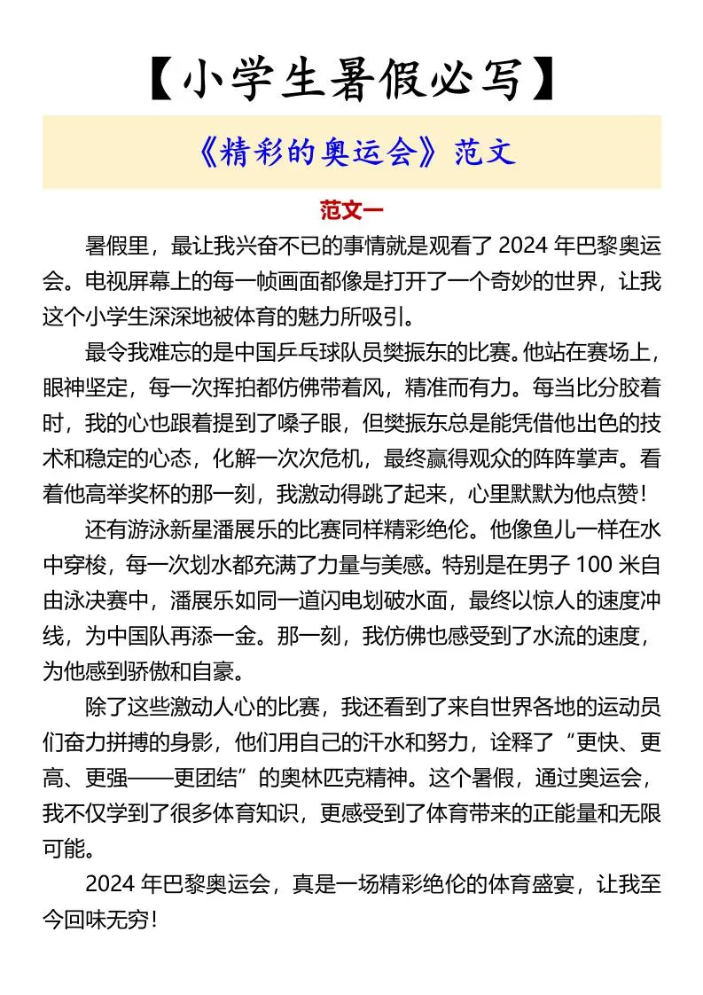 小学生六年级暑假必写 精彩的奥运会范文 小升初语文