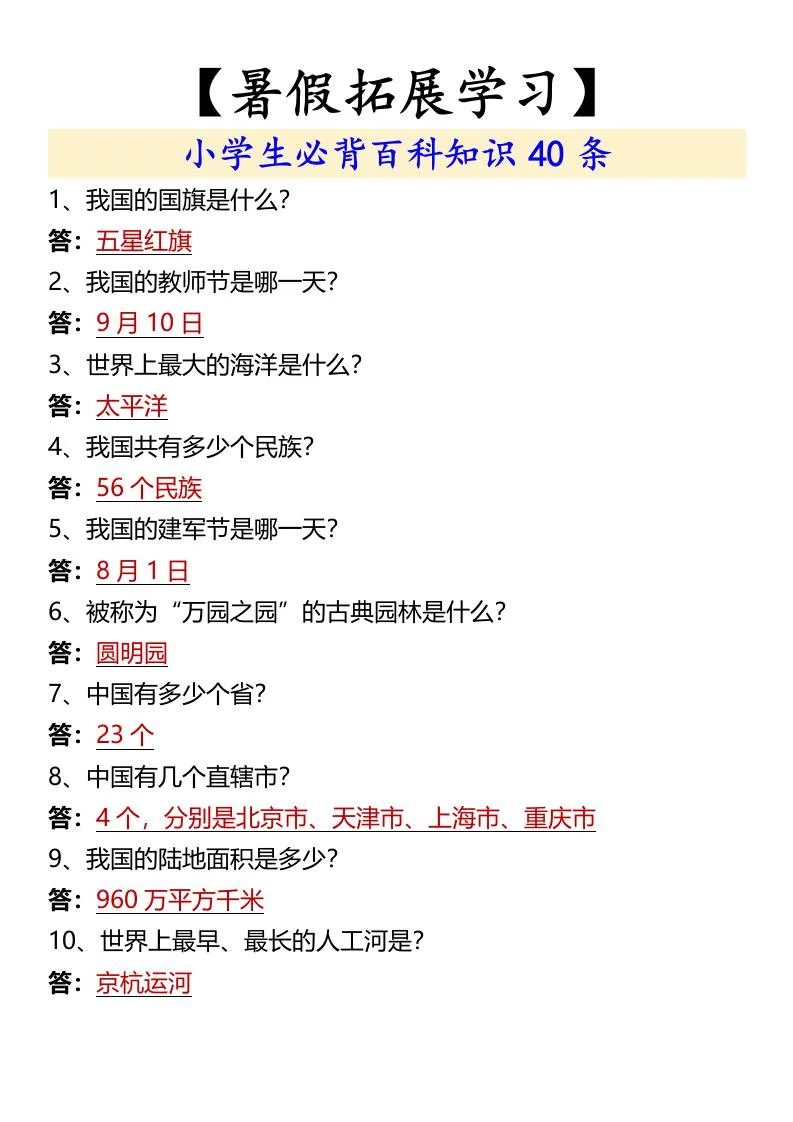 暑假拓展 小学生六年级必背语文百科知识40条