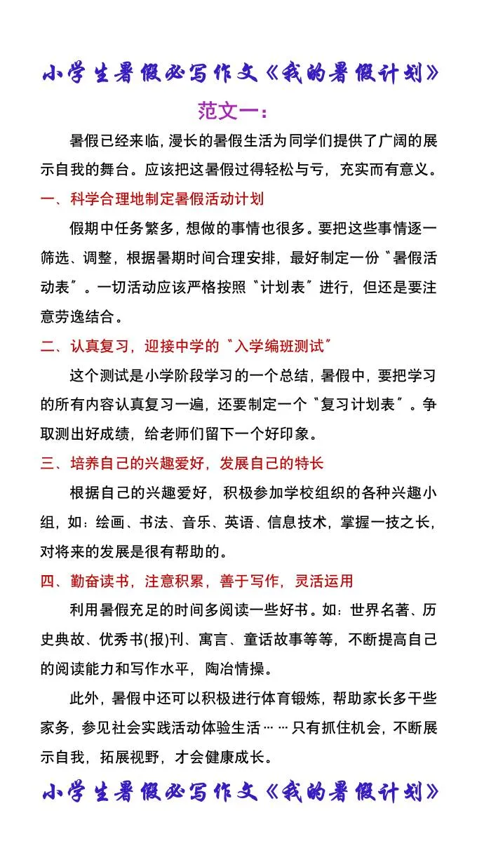 小学生六年级暑假必写作文 我的暑假计划 小升初语文