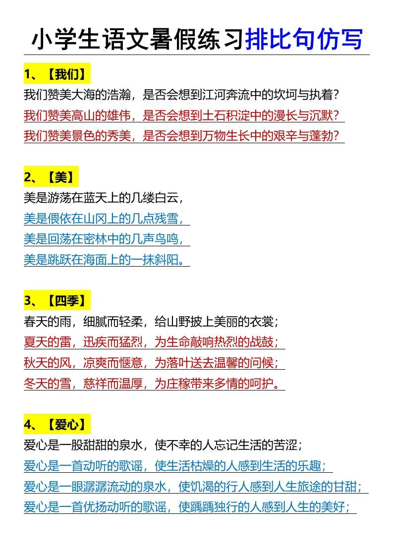 小学六年级语文暑假排比句仿写训练 小升初写作素养提升