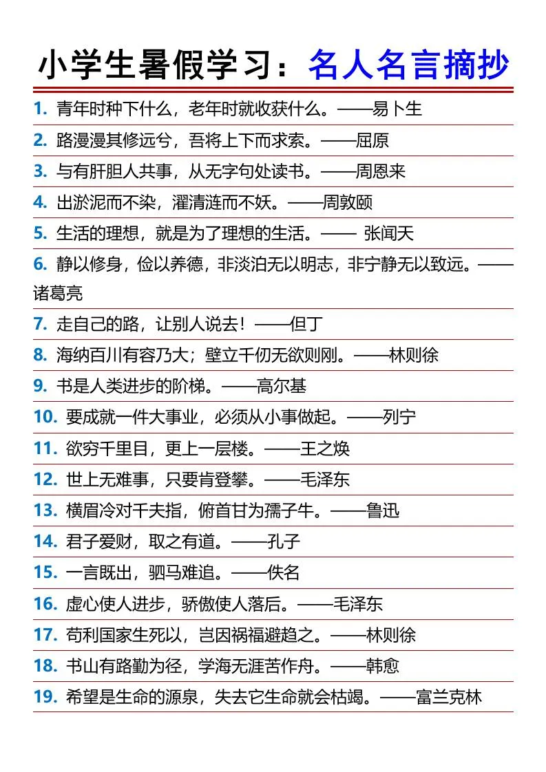 小学生暑假语文学习 名人名言摘抄大全 六年级升初一