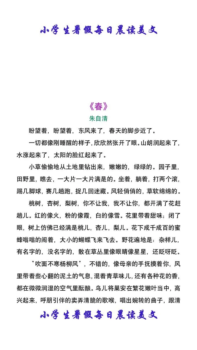 小学生暑假六年级每日晨读美文 朱自清春 小升初语文资料