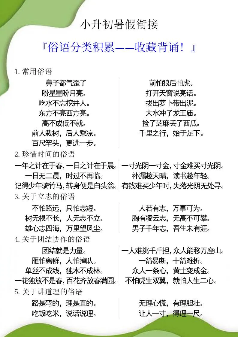 小升初六年级暑假语文衔接 俗语分类积累方法与实践