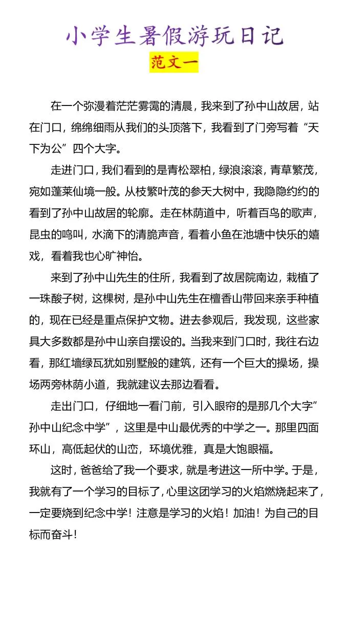 小学生暑假游玩日记优秀范文四篇 小升初语文资料