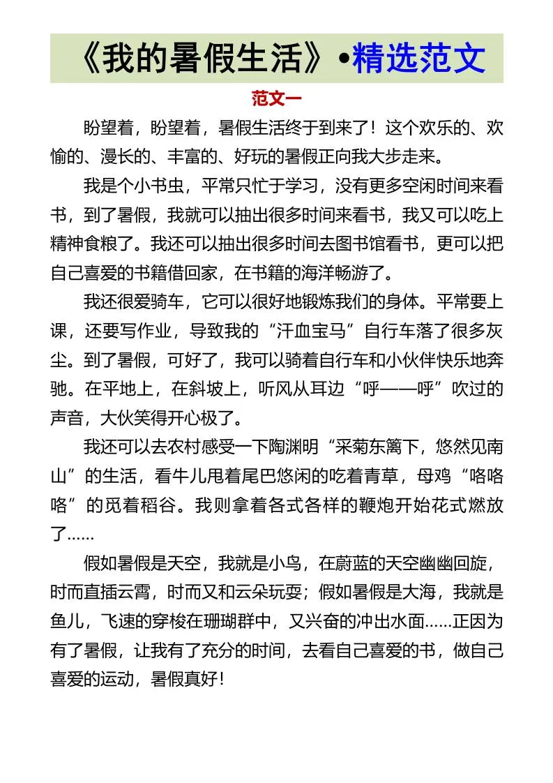 我的暑假生活 精选范文 小学六年级升初中语文