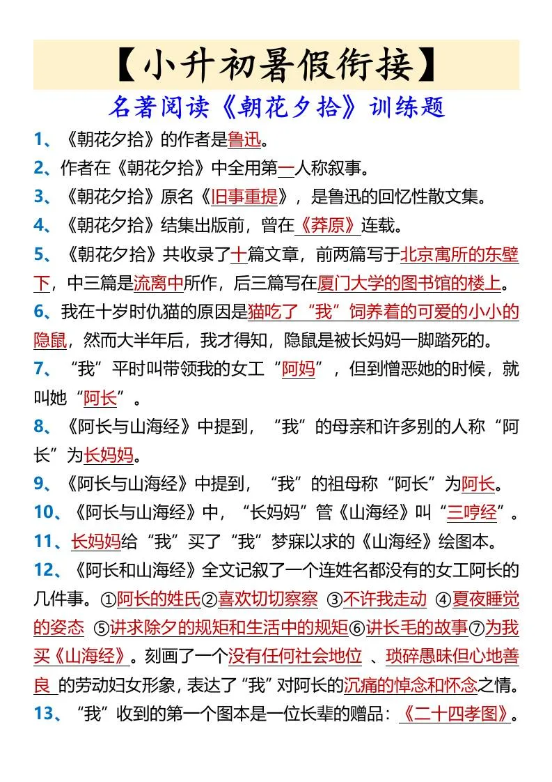 小升初暑假衔接 名著阅读 朝花夕拾 训练题 六年级语文