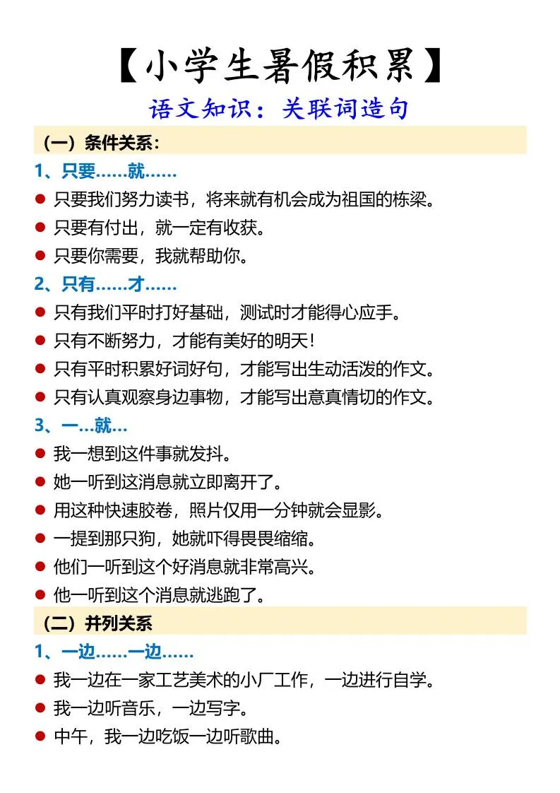 小学生暑假语文积累 关联词造句实用指南 小升初必备