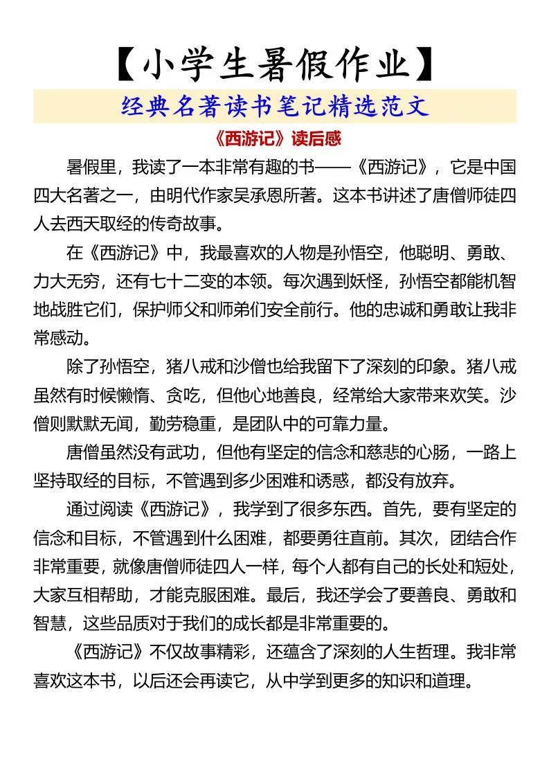 小学六年级暑假名著读书笔记范文 精选实用资料