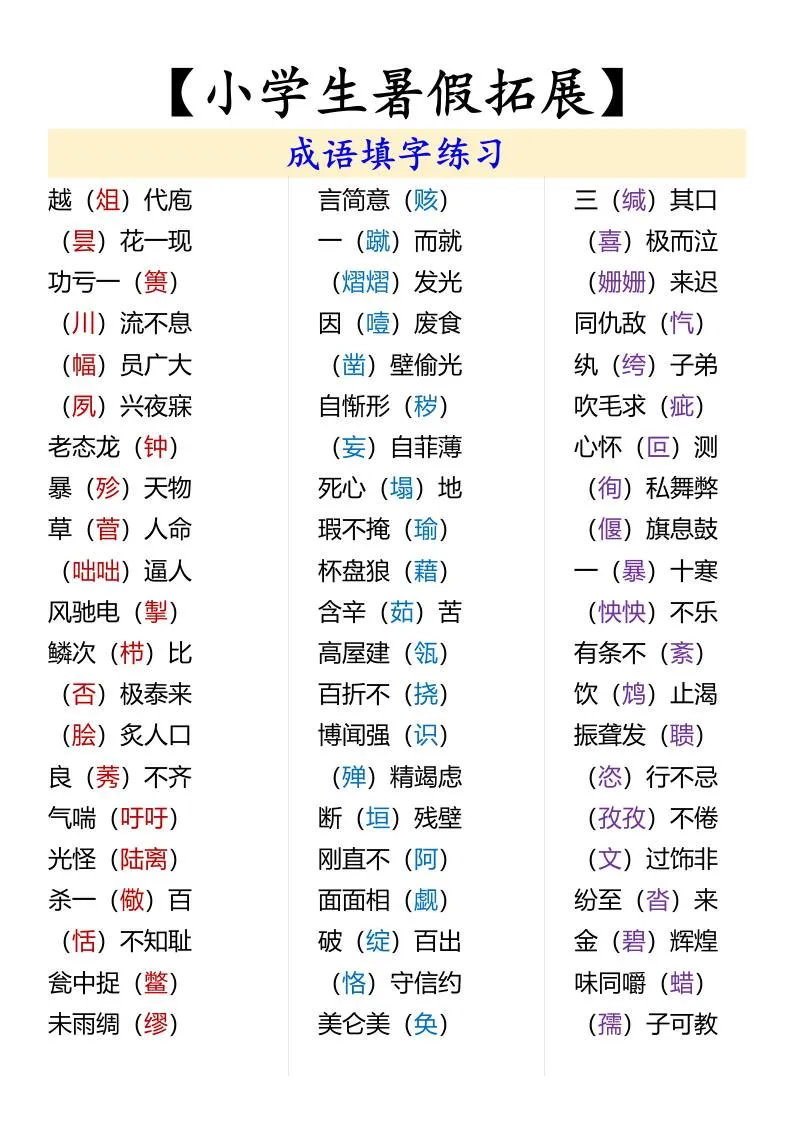 小学生暑假语文拓展 成语填字练练脑 小升初家长必读
