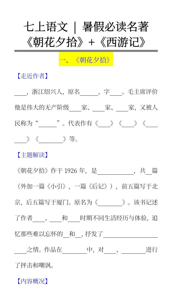 七年级上册语文暑假必读名著朝花夕拾与西游记重点考点梳理小升初语文