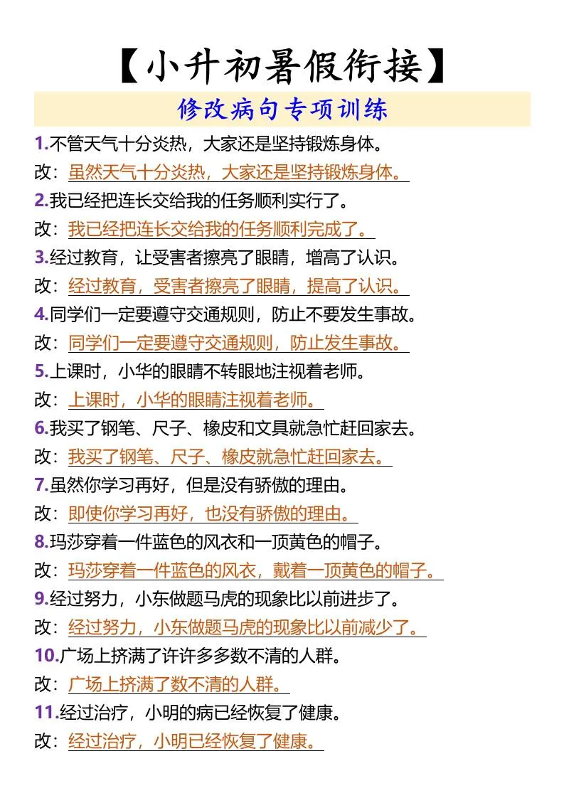 小升初语文 暑假衔接病句专项训练全套