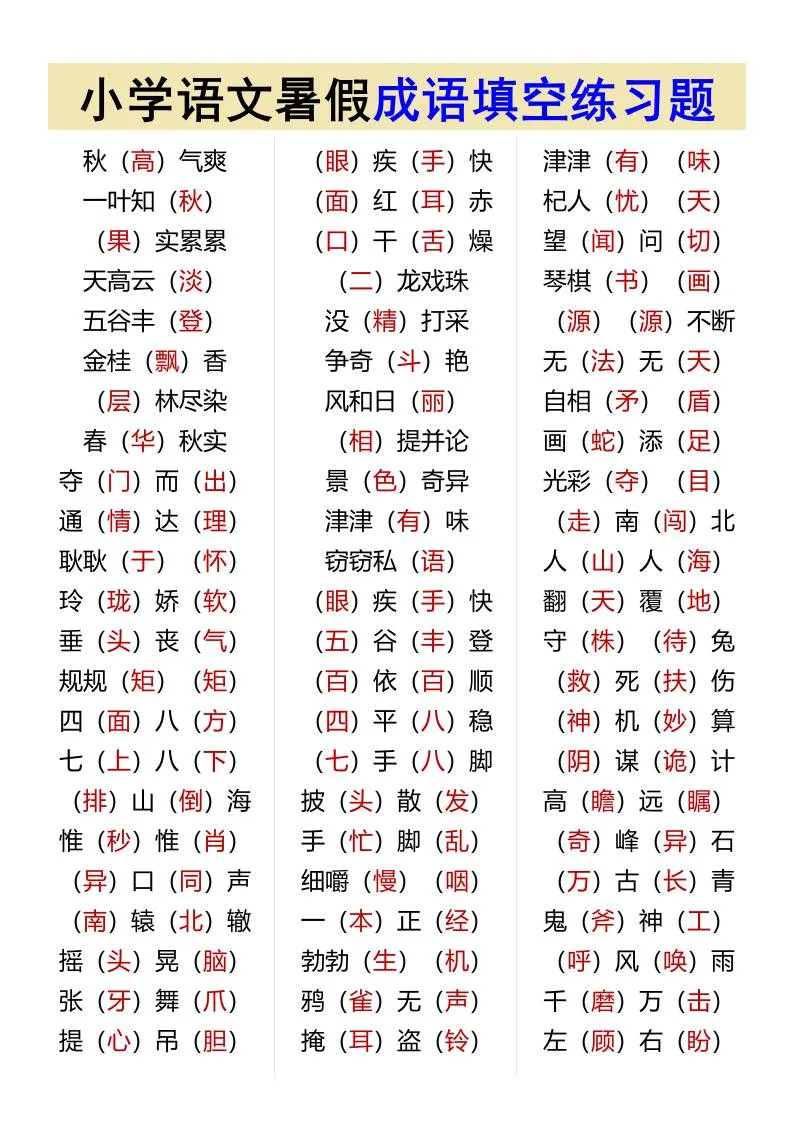 小学六年级语文暑假成语填空专项练习题 小升初语文资料