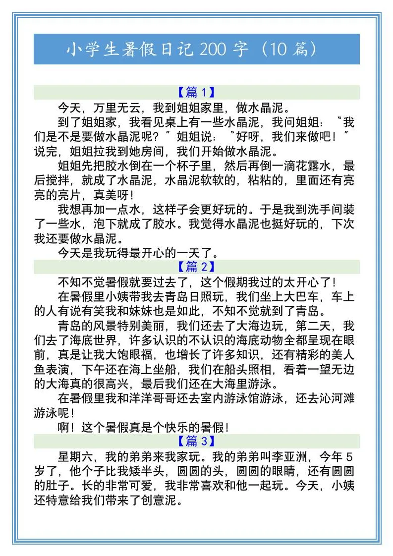 小学六年级暑假日记范文 200字精选十篇 小升初语文资料
