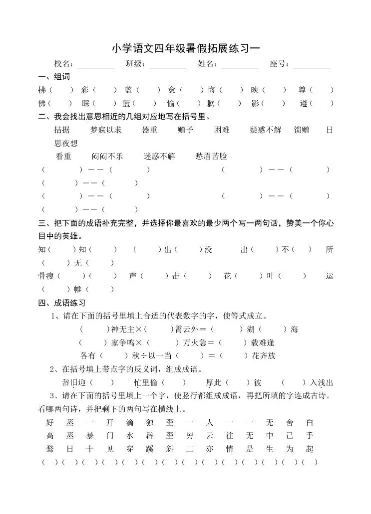 小学语文四年级暑假拓展练习 第二辑 小升初语文专项巩固