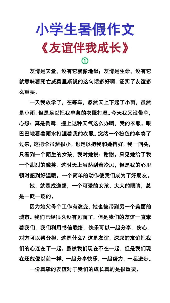 小学六年级暑假作文 友谊伴我成长 小升初语文必备