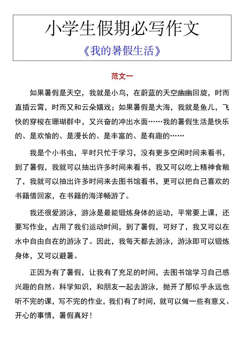 小学生六年级暑假作文必备 我的暑假生活 小升初语文