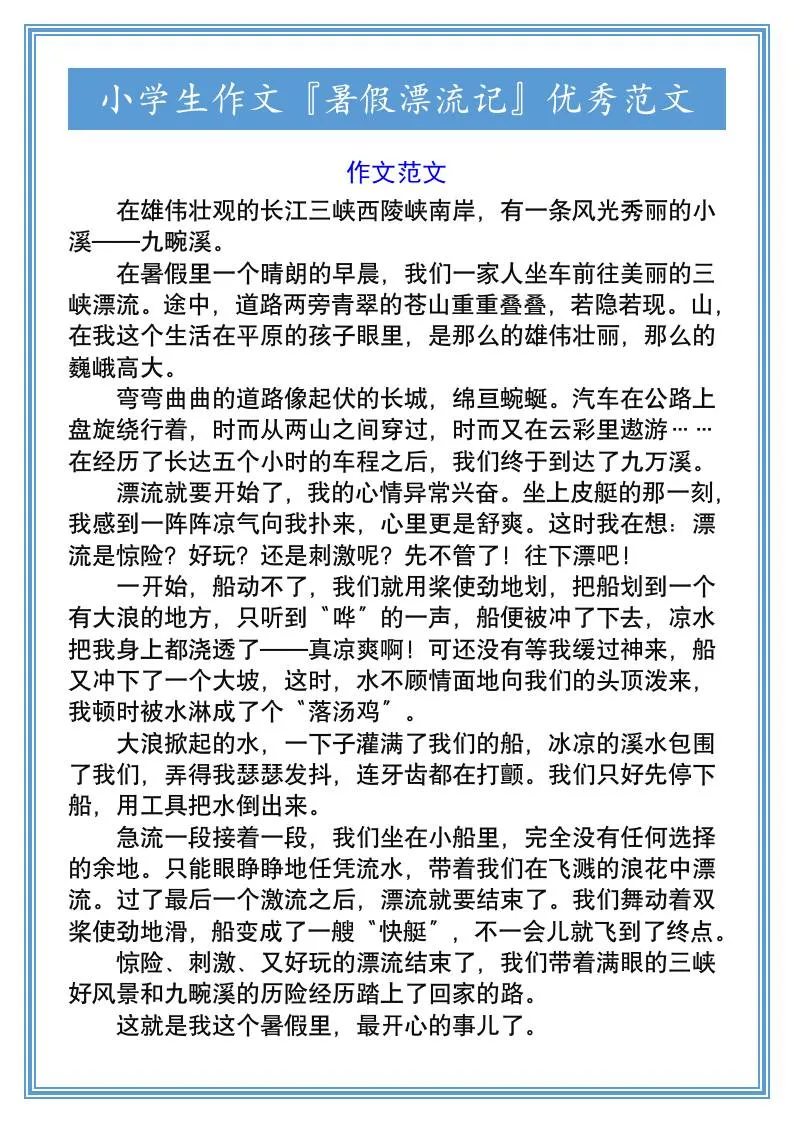 小学六年级暑假漂流记作文范文 小升初语文资料