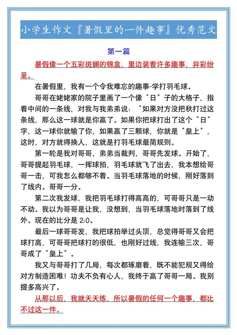 小学生六年级暑假里的一件趣事范文 小升初语文资料