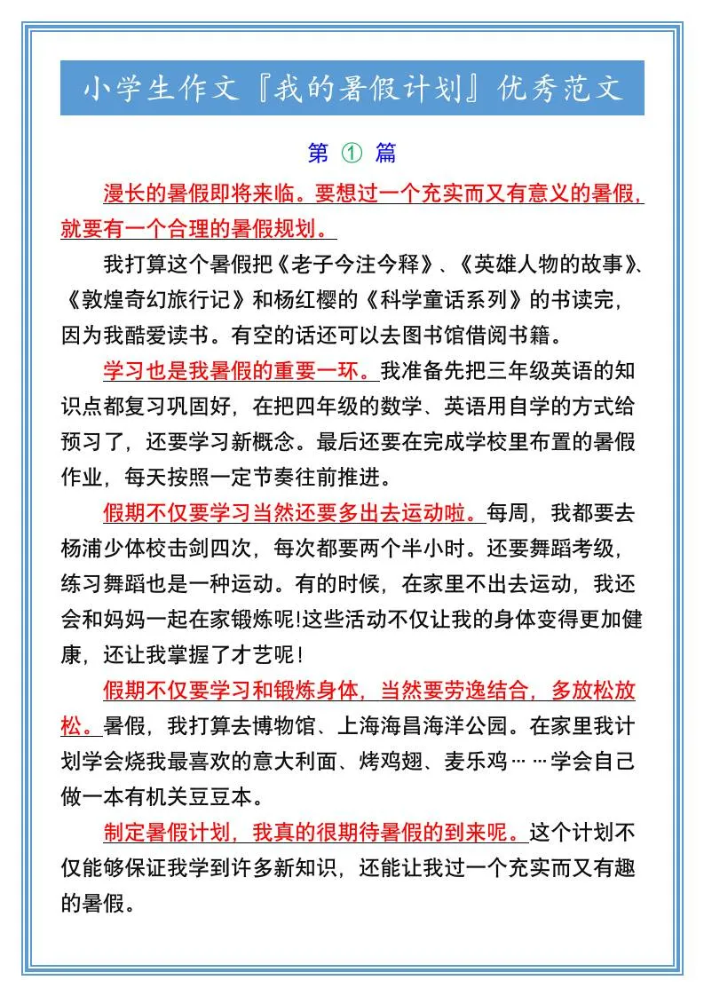 小学生六年级作文 我的暑假计划 优秀范文 小升初语文