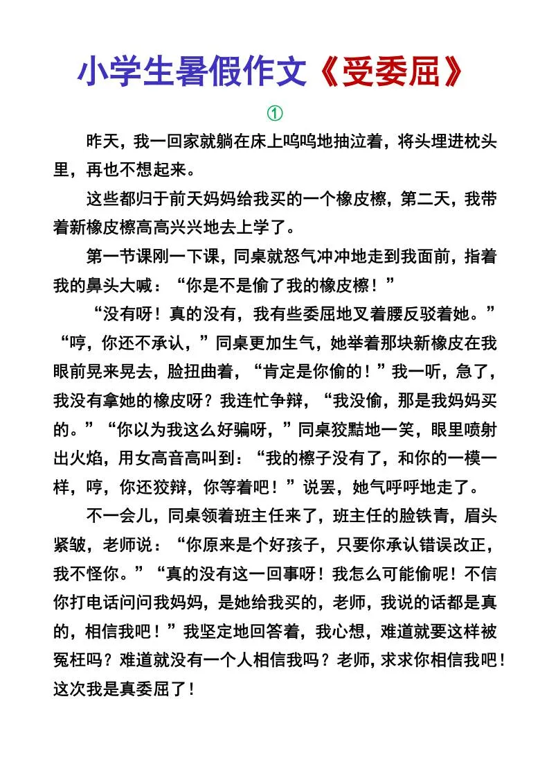 小学生六年级暑假作文受委屈 小升初语文重点范文