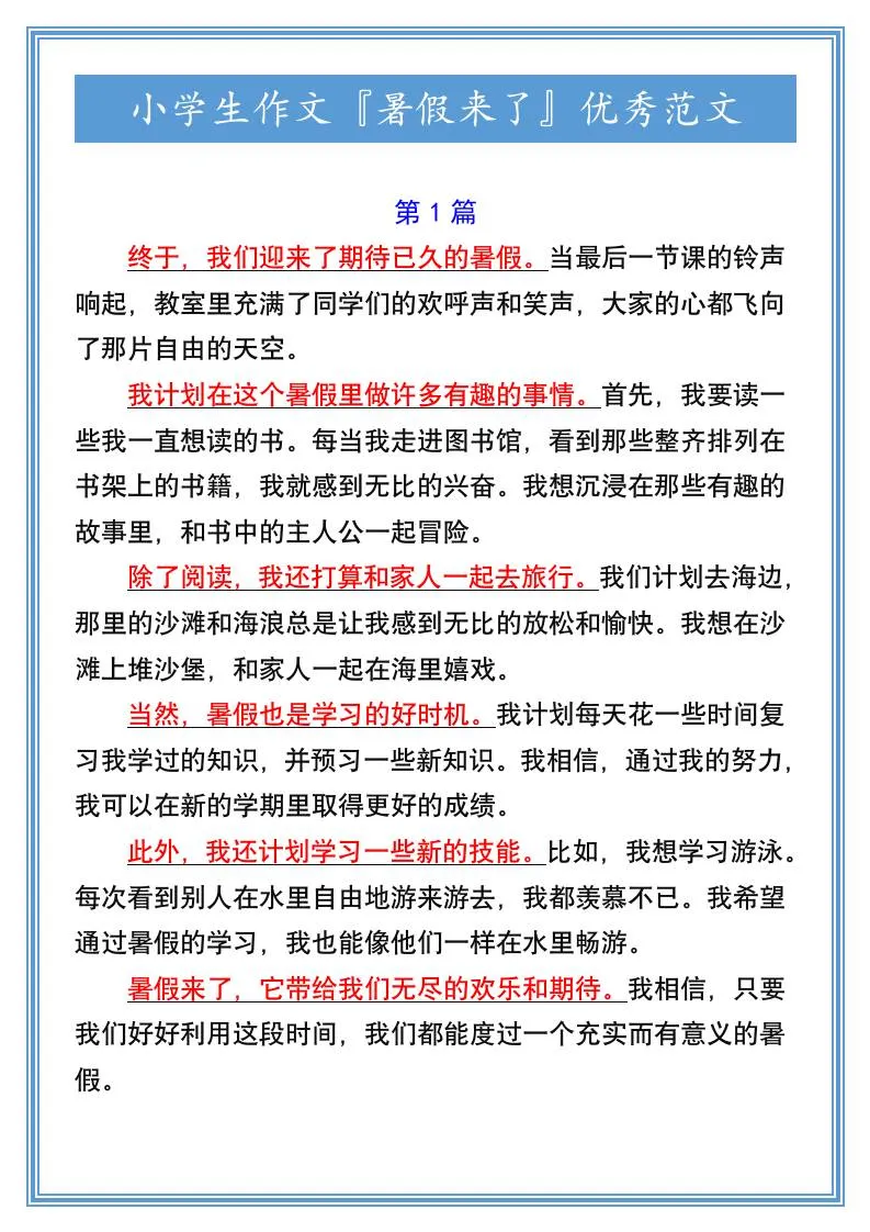 小学生六年级暑假来了作文优秀范文 小升初语文备考必看