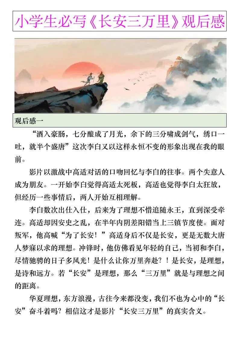 小学生六年级暑假优秀作文 长安三万里观后感 小升初语文