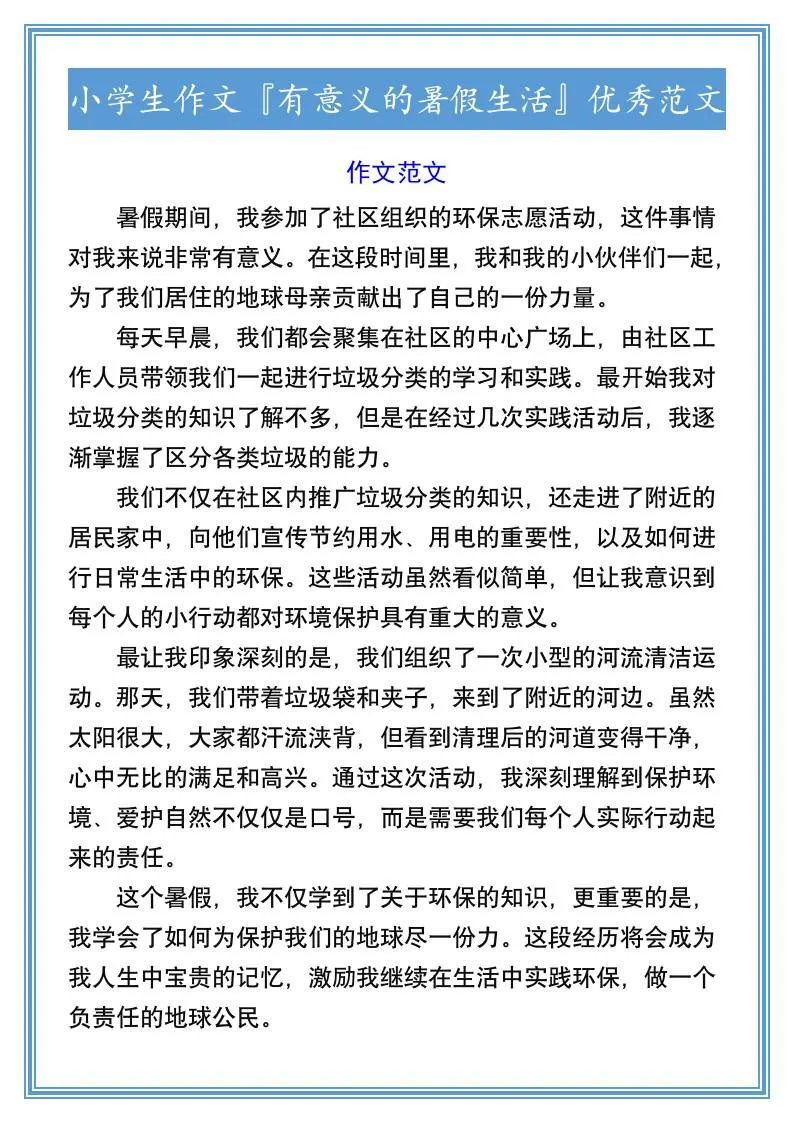六年级小学生有意义的暑假生活优秀作文范文 小升初语文资料