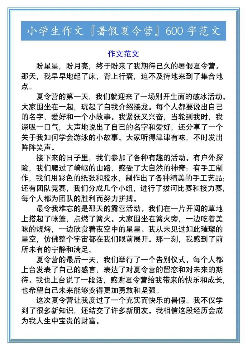 小学生六年级作文 暑假夏令营600字范文 小升初语文