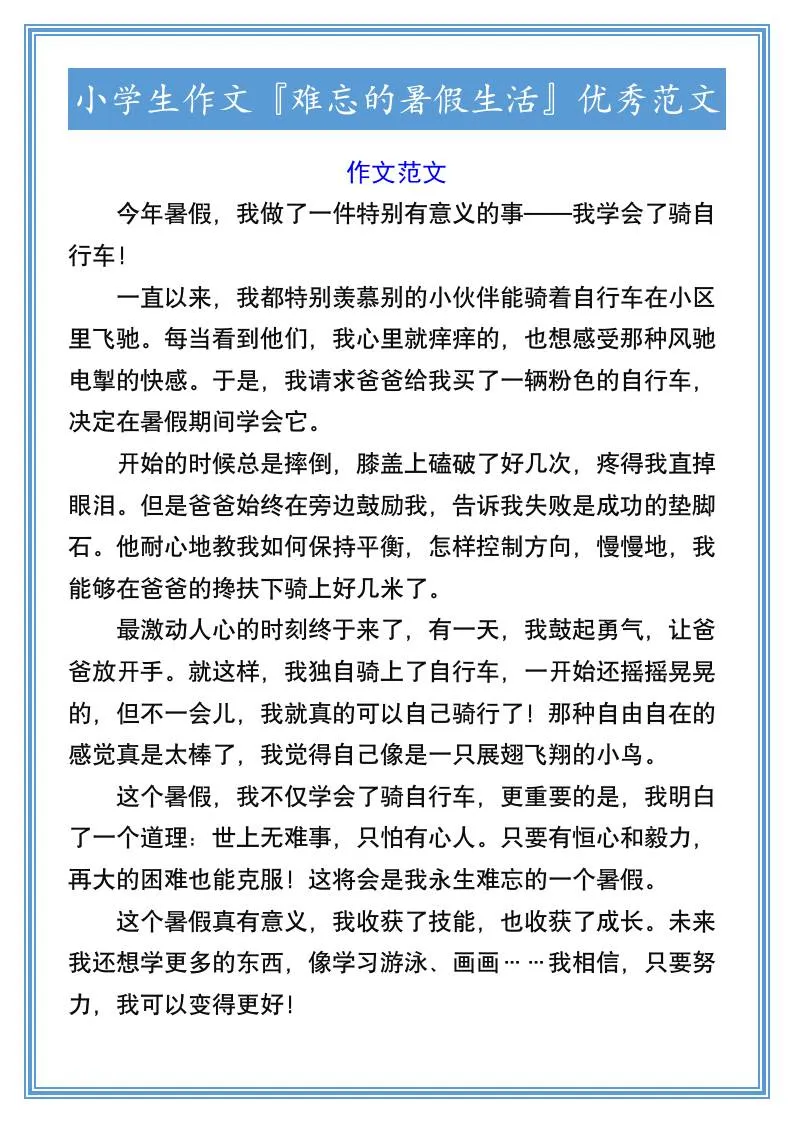 六年级小学生难忘的暑假生活优秀作文范文 小升初语文必备